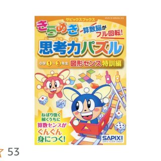 サピックス「きらめき思考力パズル特訓編」をやりました。パズル